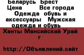 Беларусь, Брест )))) › Цена ­ 30 - Все города Одежда, обувь и аксессуары » Мужская одежда и обувь   . Ханты-Мансийский,Урай г.